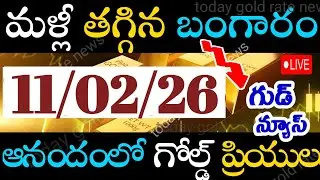 భారీగా తగ్గిన బంగారం ధర 11/02/26 hyderabad gold price telugu silver updates telugu daily gold #gold