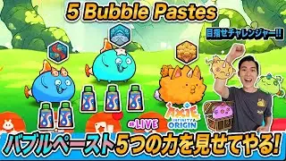 これがバブルペースト5つの力だ!! 目指せチャレンジャー!! Axie Origins S1 Arena【Axie Infinity LIVE】