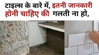 Civil finishing work details, Wall tiles fixing procedure, house construction tips, home finishing