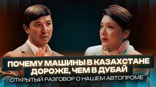 О ценах на автомобили в Казахстане и за рубежом | Анар Макашева