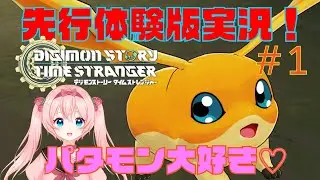 【デジモンタイスト】パタモン大好きVtuber！人生初デジモンゲーム　｢デジモンストーリー　タイムストレンジャー｣ 実況プレイ　#1