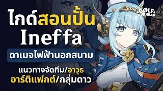 อย่าปั้นผิด! ไกด์แนวทางการปั้น Ineffa ให้ดาเมจแรงถึงใจ (อาวุธ, ทีม, อาร์ติแฟกต์) | Genshin Impact