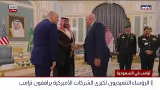 البث المباشر | لقاءات وقمة خليجية - مراسم إستقبال الرئيس الأمريكي في قصر اليمامة
