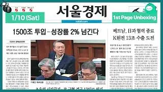 Front Page Unboxing January 10, 2026 (Sat) [ON AIR | Seoul Economics]