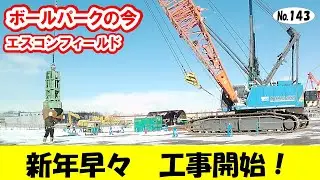 ボールパークの今 №143【現地映像あり】ＪＲ新駅の建設地／タワーマンション大型クレーン／立体駐車場～完成間近／北海道医療大学／エスコン隣接ホテル／エスコンフィールド／Ｆビレッジ／ファイターズ