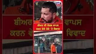 ਬੀਅਰ ਦੀ ਬੋਤਲ ਵਾਪਸਕਰਨ ਵੇਲੇ ਠੇਕੇ 'ਤੇ ਵਿਵਾਦ #shorts |N18S