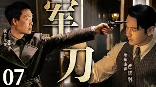 高分谍战剧 |【军刀】07 小镇杀手林济风带领两个毛孩子攻打日本傀儡，誓死加入八路军，他们的英勇作战得到赏识，最终成为一名真正的抗日英雄！（张译、黄晓明）-国剧经典