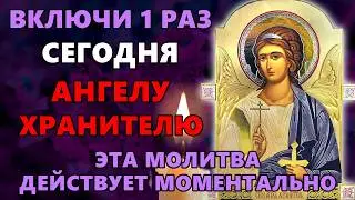 31 января ВКЛЮЧИ 1 РАЗ! ЭТА МОЛИТВА ДЕЙСТВУЕТ МОМЕНТАЛЬНО! Ангел Хранитель. Православие.