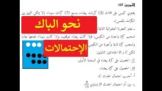 نحو الباك تمرين احتمالات شرطية