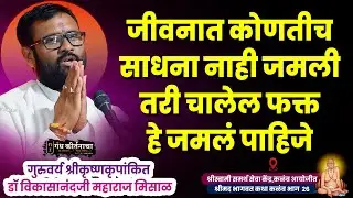 जीवनात कोणतीच साधना नाही जमली तरी चालेल फक्त हे जमलं पाहिजे । श्रीकृष्णकृपांकित डॉ मिसाळ महाराज कथा