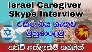Israel Caregiver Interview | Live Experience | Caregiver Skype Interview එකට බයනැතුව මුහුණදෙමු.