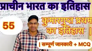 कुमारगुप्त प्रथम|CLASS 55 | गुप्त साम्राज्य का शक्तिशाली शासक | Theory + MCQ | Ancient History