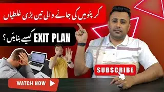 3 BIG MISTAKES IN CRYPTO TRADING  Explained in Urdu | Hindi | Punjabi &ndash; Sajjad Digital Ustad