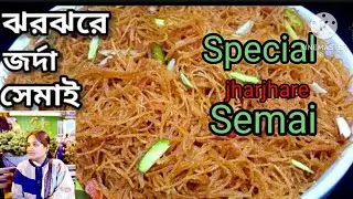 Special jharjhare jarda semai very Very othentic and traditional মজাদার ঝরঝরে জরদা সিমাই 