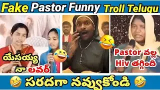 Fake pastors | part - 3 | Meeesala pilla 🤣 | koi koi jesus song | yesu daddy | telugu  trolls