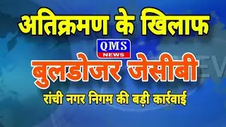 RANCHI के DORANDA में चला नगर निगम का BULDOZER सैकड़ो की संख्या में जुट गए लोग