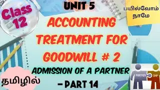 Admission of a Partner - Part 14 || Accounting Treatment for Goodwill # 2 || in TAMIL || Class 12