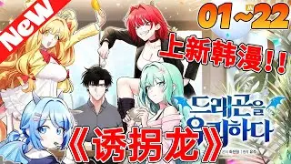 💥上新韩漫《诱拐龙》1~22合集 这个男人诱拐了几条强悍的恶龙，因为她们死了世界就会灭亡，男人轮回六次都没能阻止巨龙毁灭人类#qqhm #韩漫 #冒险