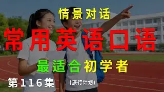 第116集. 每天10分钟，坚持听，一个月听懂美国人基础句子（旅行计划） #英语听力 #英语口语 #英语练习 #每日英语 #英语 #learnchinese