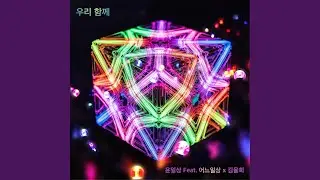 우리 함께 (feat. 어느일상, 김율희)