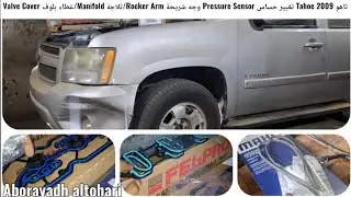 تاهو Tahoe 2009 تغيير حساس Pressure Sensor وجه شريحة Rocker Arm/ثلاجة Manifold/غطاء بلوف Valve Cover