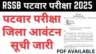 Patwari District Allotment 2026 | Patwari District Allotment जारी | Patwari Exam Latest News 