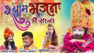 LIVE🔴 KHATU SHYAM BHAJAN SANDHYA BHAISANA