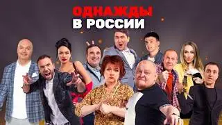 Однажды в России: 7 Сезон - ЛУЧШИЕ ВЫПУСКИ - ИЗМЕНА АЗАМАТА КАРТУНКОВОЙ, ДОРОХОВ РАЗБОРКА В БАНКЕ
