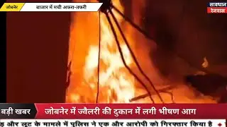 जोबनेर में ज्वैलरी की दुकान में लगी भीषण आग, बाजार में मची अफरा-तफरी