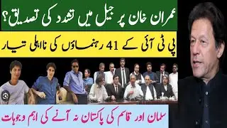 Imran Khan Tortured In Jail//Disqualification Of 41 PTI Leaders Ready//