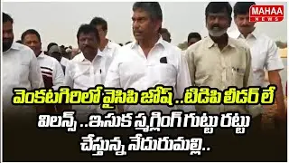 వెంకటగిరిలో వైసిపి జోష్..టిడిపి లీడర్ లే విలన్స్..ఇసుక స్మగ్లింగ్ గుట్టు రట్టు చేస్తున్న నేదురుమల్లి
