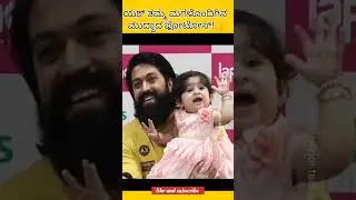 ಯಶ್ ಮಗಳೊಂದಿಗಿನ ಮುದ್ದಾದ ಫೋಟೋಸ್ 😍 #shorts #yashfamily