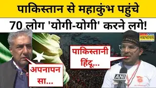 Maha Kumbh 2025: Pakistan से महाकुंभ पहुंचे 70 लोग 'योगी-योगी' करने लगे! | Prayagraj Kumbh | CM Yogi