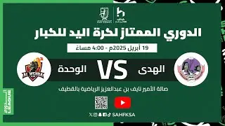 الهدى Vs الوحدة - الدوري الممتاز لكرة اليد للكبار (الجولة 24)