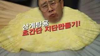 미친 삼계탕!! 2부 초간단 지단 만들기!!