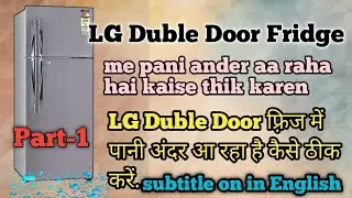How to solve LG Duble Door fridge water leakage problem| Duble Door fridge me pani ander aa raha hai