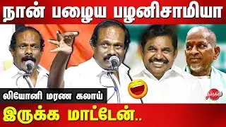 Dindigul Leoni latest comedy speech on Edappadi Palanisamy | Ilayaraja