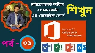 Basic Computer Course Day 01 | Introduction to MS Office (MS Word 2019)
