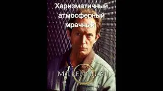 #сериалы#series#чтопосмотреть#millennium#триллер#детектив