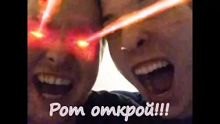 Рот открой