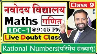Navodaya Vidyalaya 2022 - Class 9 | LDC -1 | Live Doubt Class | JNVST नवोदय (Maths)