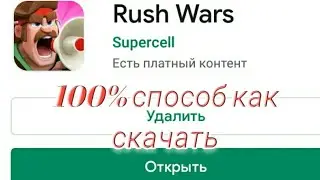 КАК СКАЧАТЬ Rush Wars 100% СПОСОБ