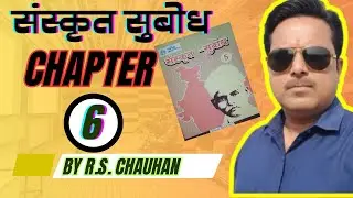 Sanskrit Subodh Class 5 Lesson 6 | पूर्ण व्याख्या और अभ्यास कार्य | कक्षा 5 संस्कृत सुबोध पाठ 6