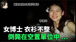 「粵語廣東話」空蕩蕩的房子裏彌漫著一股濃重的臭味 , 當清潔工順著這股難聞的味道 , 來到了主臥浴室門口 , 眼前的一幕把他嚇得魂飛魄散 ? 韓國女博士李惠玲事件 - 聽播版本 - 貓哥哥【頭盔說案】