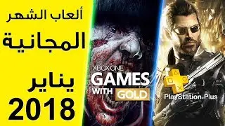 الالعاب المجانية لشهر يناير 2018 | منو تفوق ؟