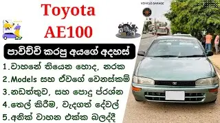 Toyota Corolla AE100 Sinhala Review | CE 100, Sprinter, 1991 - 1998, Toyota Sedan Car Cars Review