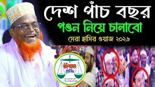 দেশ পাঁচ বছর পওন নিয়ে চালাবো। সেরা হাসির ওয়াজ ২০২৬। মাওলানা রুহুল আমিন যুক্তিবাদী। New Waz 2026