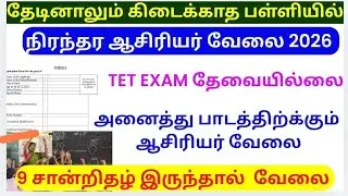  Aided School Teacher Jobs 2025 Tamil | Aided Teacher Notification | Aided School Teachers Wanted