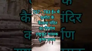 757 - 783 ई० में एलोरा के कैलाश  मंदिर #ugcnethistory