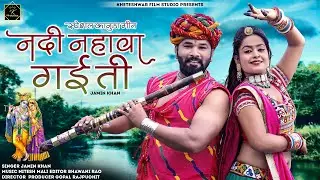 Jamin Khan न्यू  कानुडा सोंग | New Kanuda Song 2023 | Nadi Nahava Gyi |  मारवाड़ी कानुडा गीत l Video